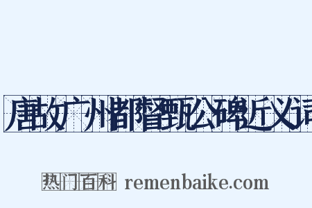 唐故广州都督甄公碑近义词是什么意思的图片